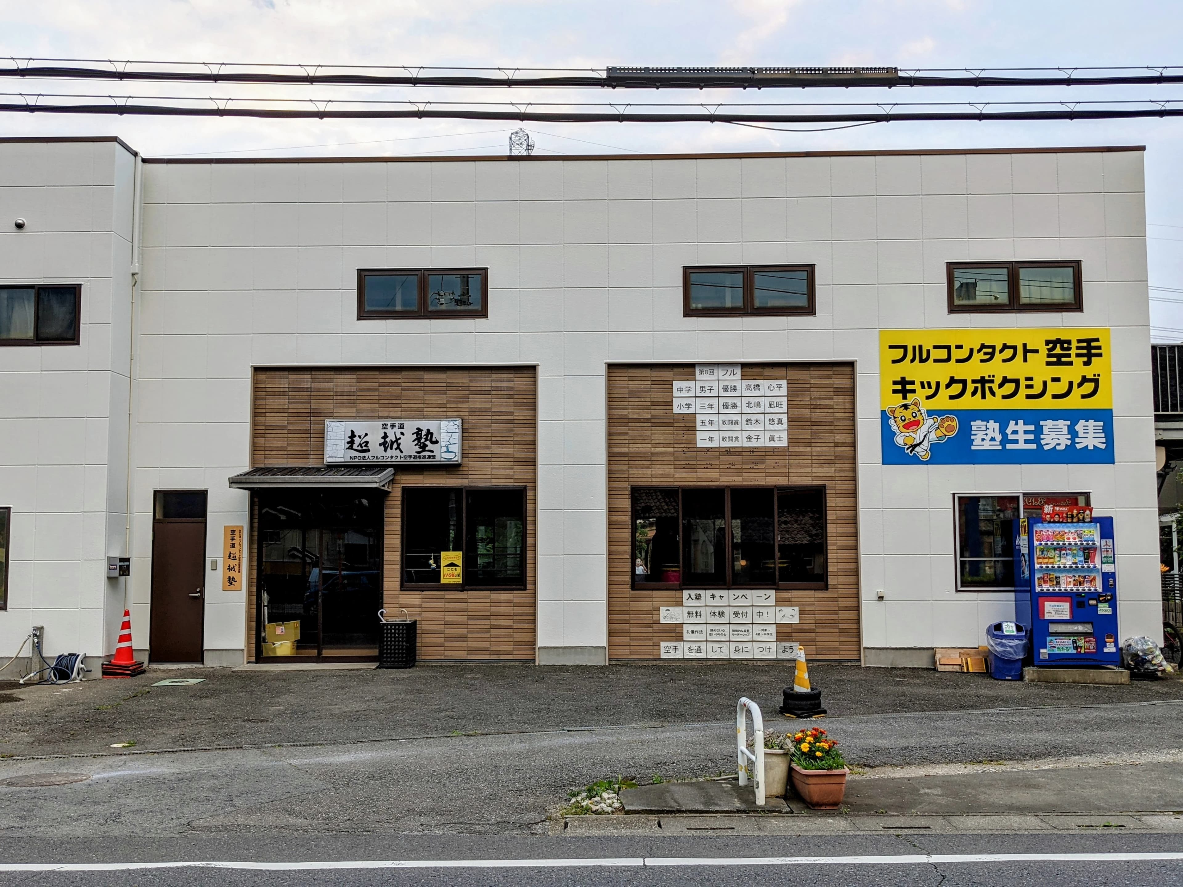 空手道超越塾 上尾道場のメイン画像