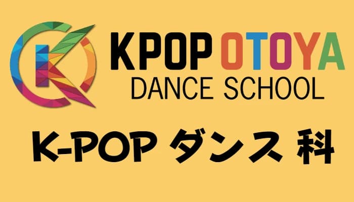 KPOP OTOYA(ケーポップオトヤ) ダンス 横浜元町校のサムネイル画像 2