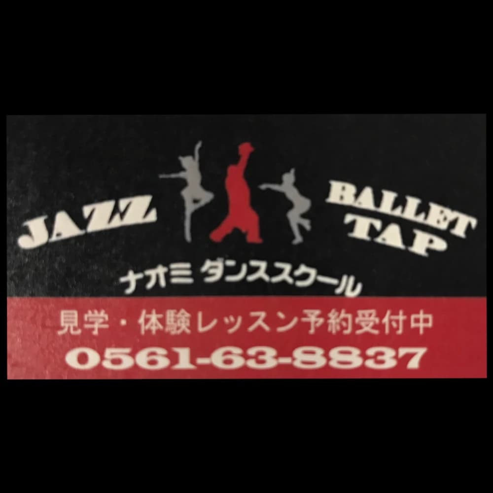 ナオミダンススクールのメイン画像