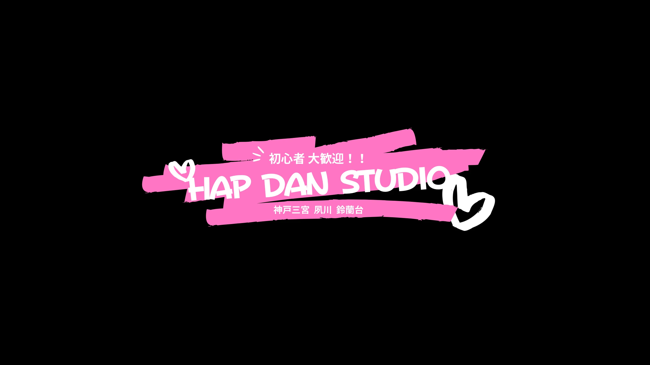 HAP DAN STUDIO ダンス 江戸教室のサムネイル画像 2