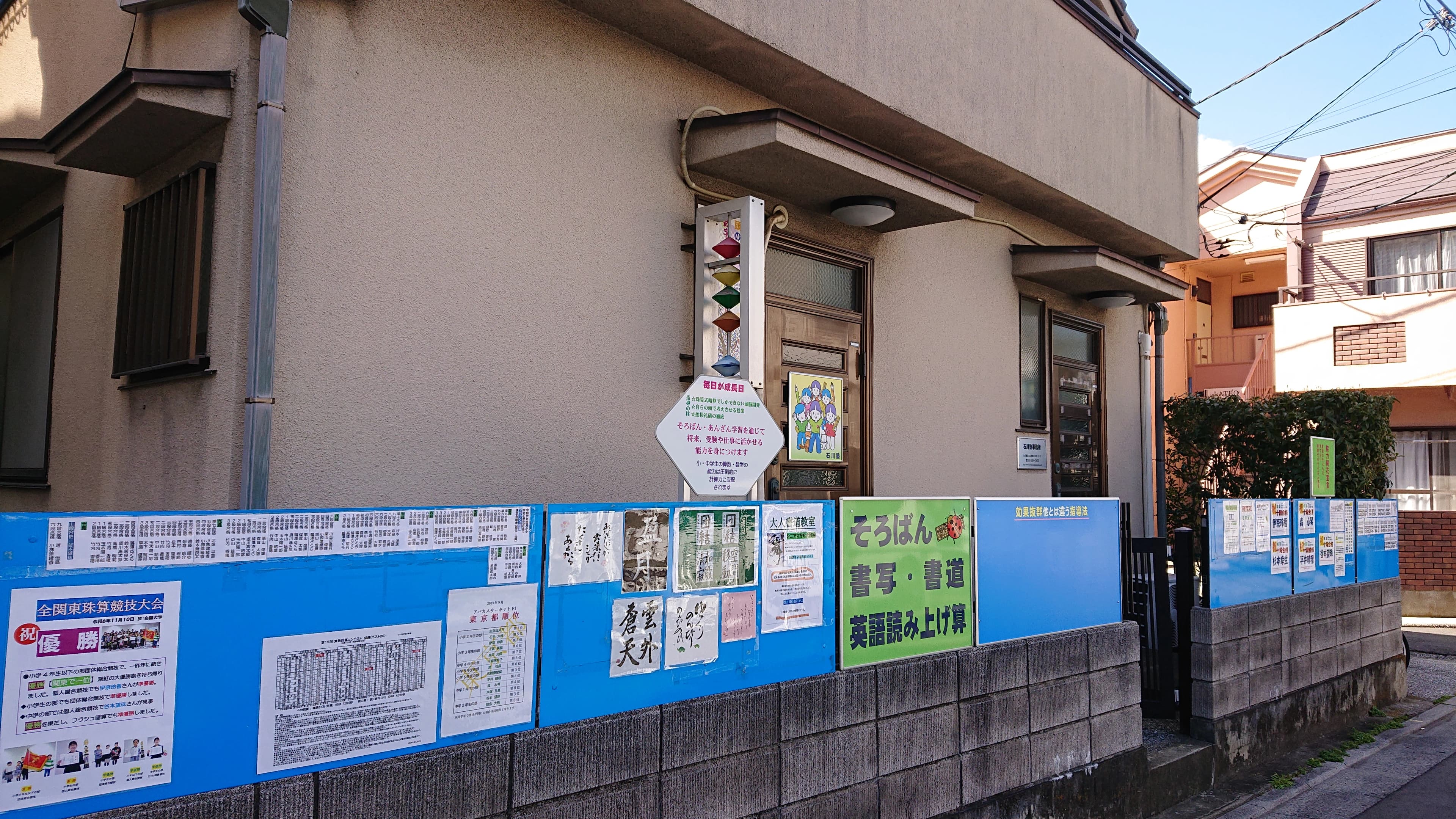 石川塾　西新井教室のメイン画像