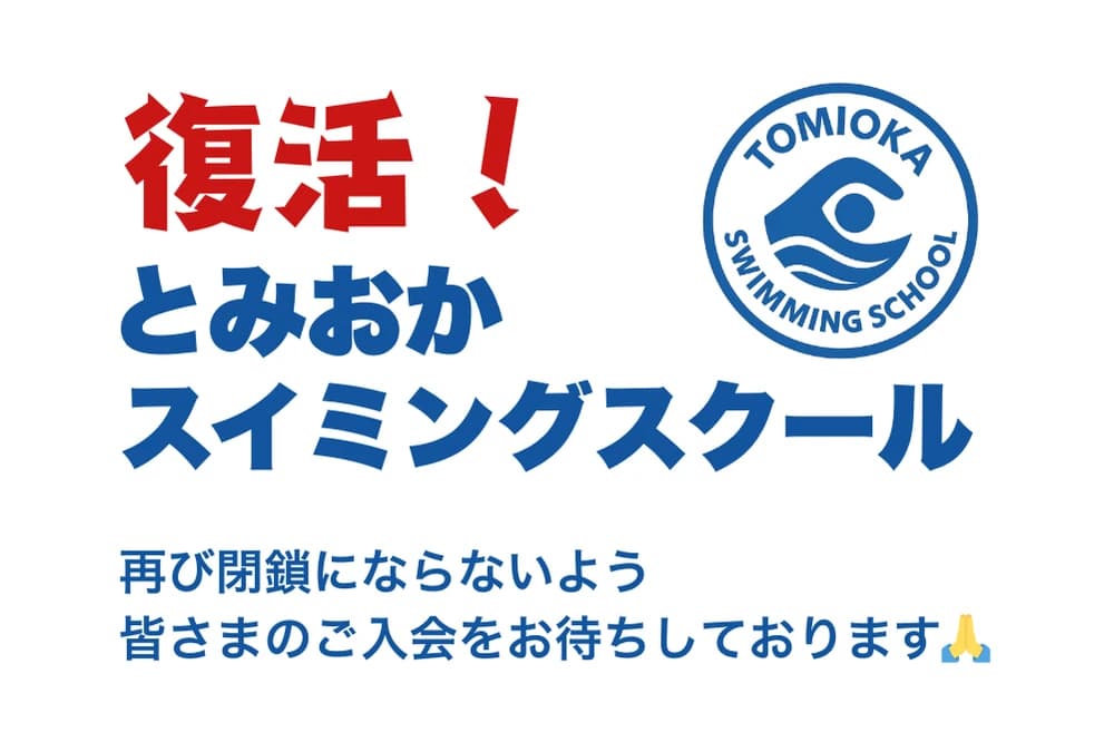 とみおかスイミングスクール 富岡教室 画像 9