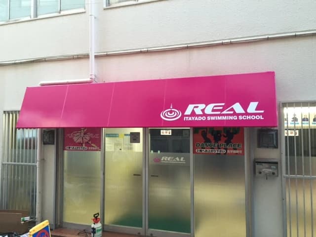 リアル板宿スイミングスクール 飛松町教室のメイン画像