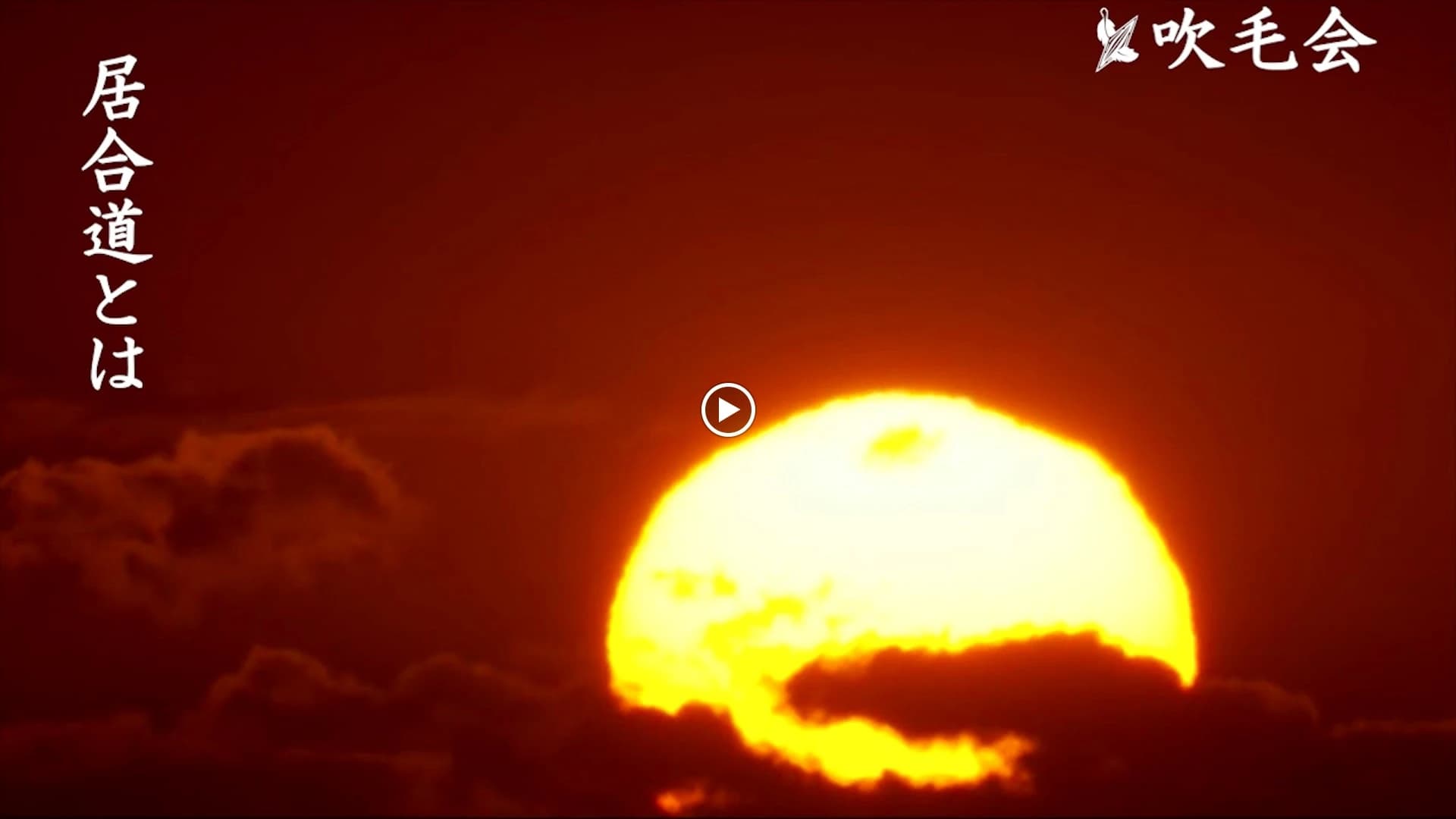 吹毛会 剣道 茅場町道場のサムネイル画像 3