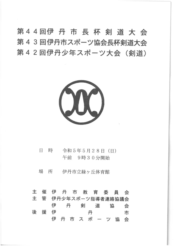 昆武館 剣道 伊丹市立昆陽里小学校体育館のサムネイル画像 5
