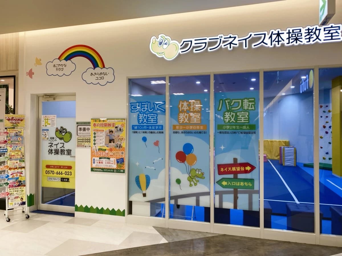 ネイス体操教室 ソコラ若葉台校のメイン画像