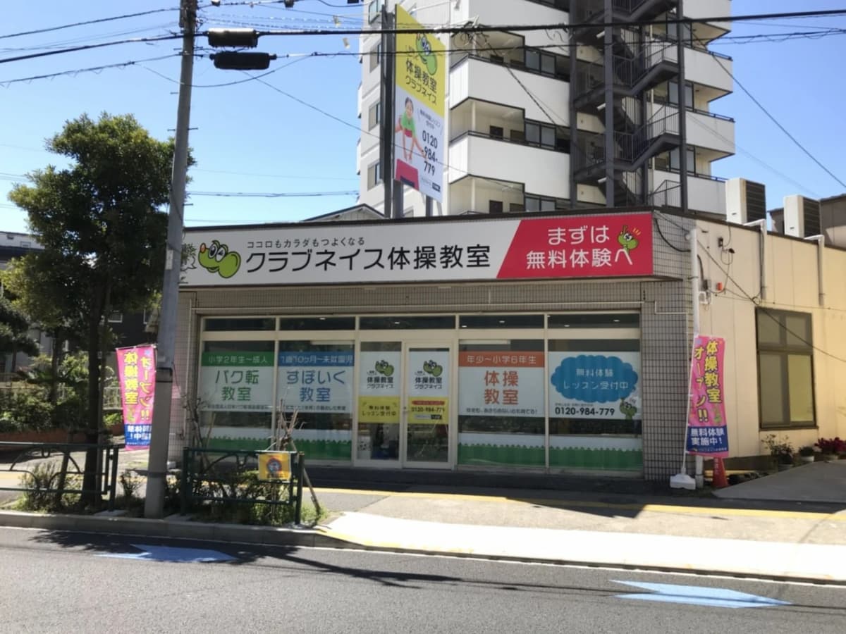 ネイス体操教室 堀切校のサムネイル画像 3