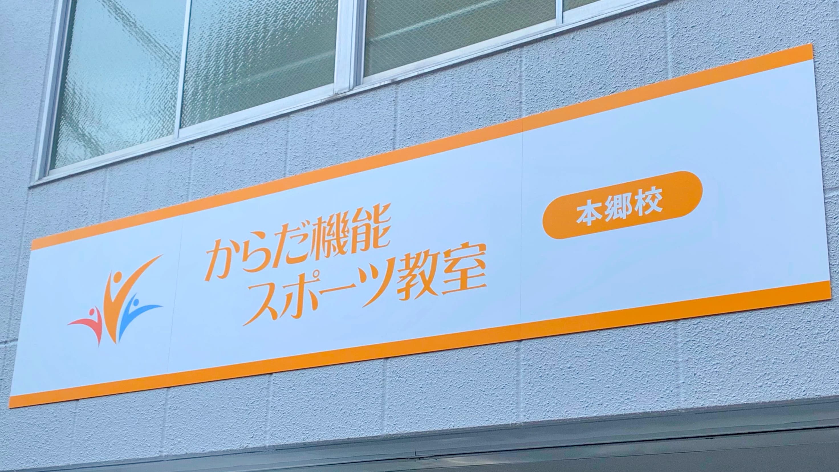 からだ機能スポーツ教室 本郷校のメイン画像