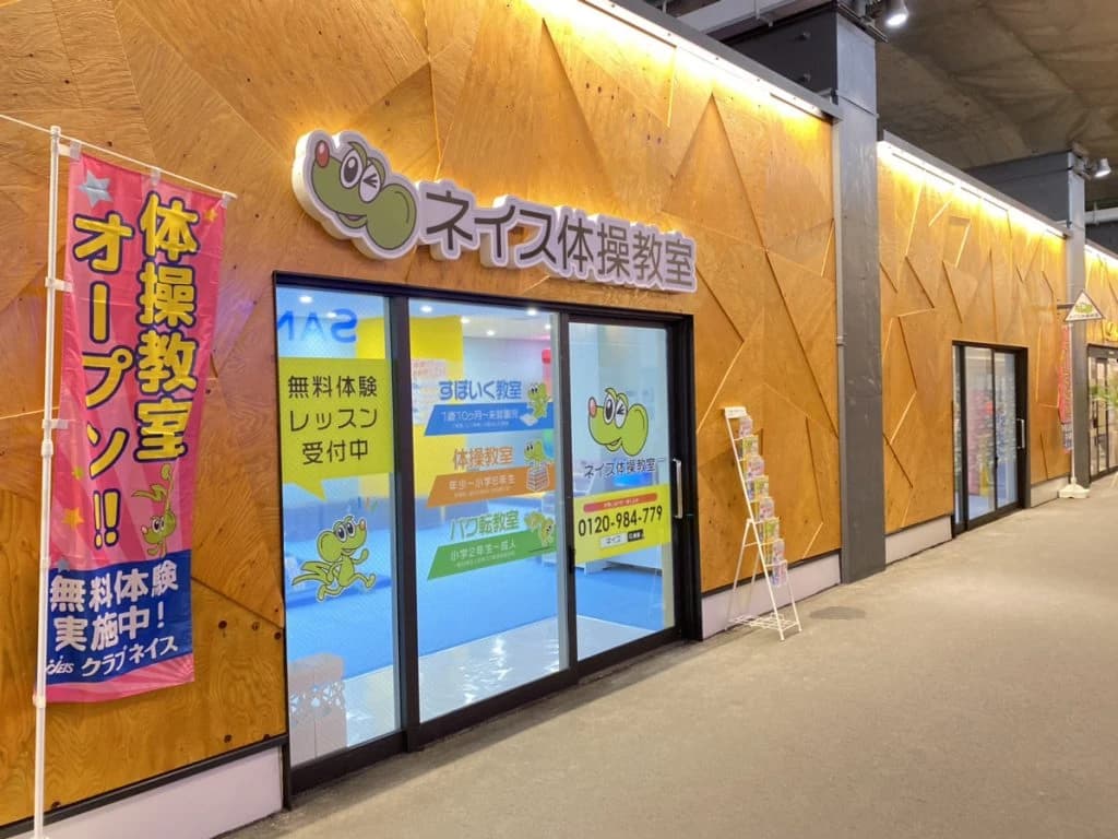 ネイス体操教室 アルーク阿佐ヶ谷校のサムネイル画像 2