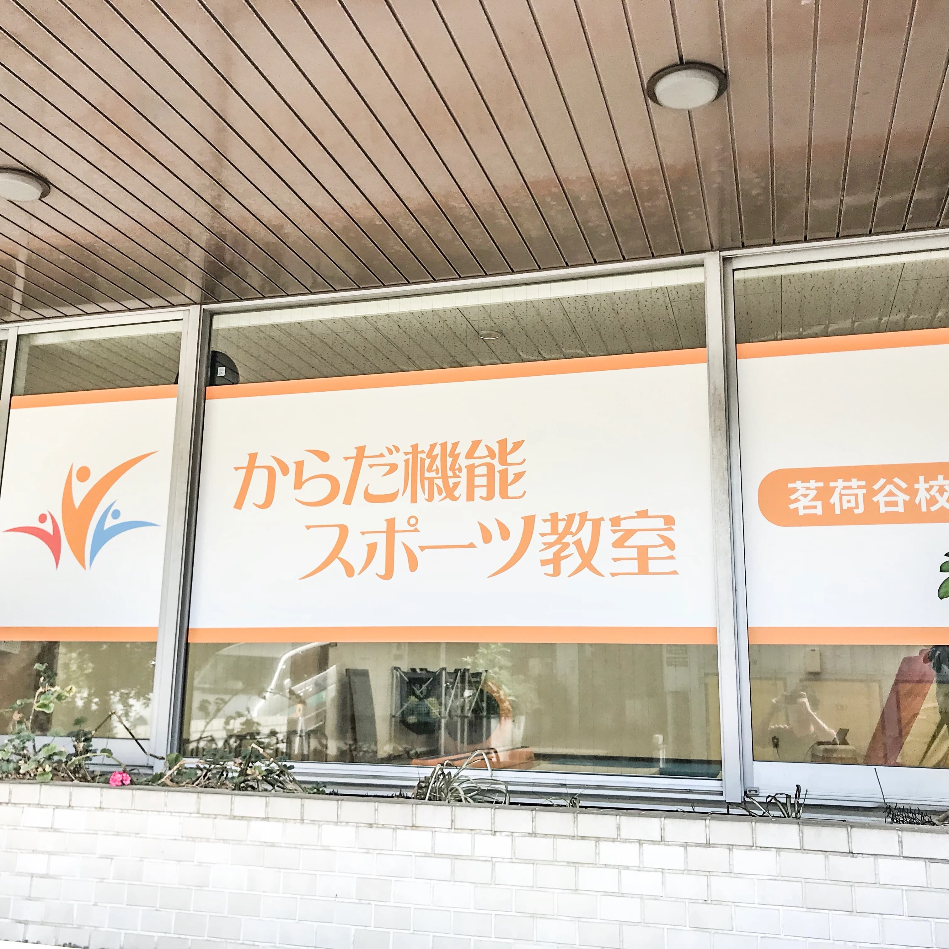 からだ機能スポーツ教室 茗荷谷校のサムネイル画像 2