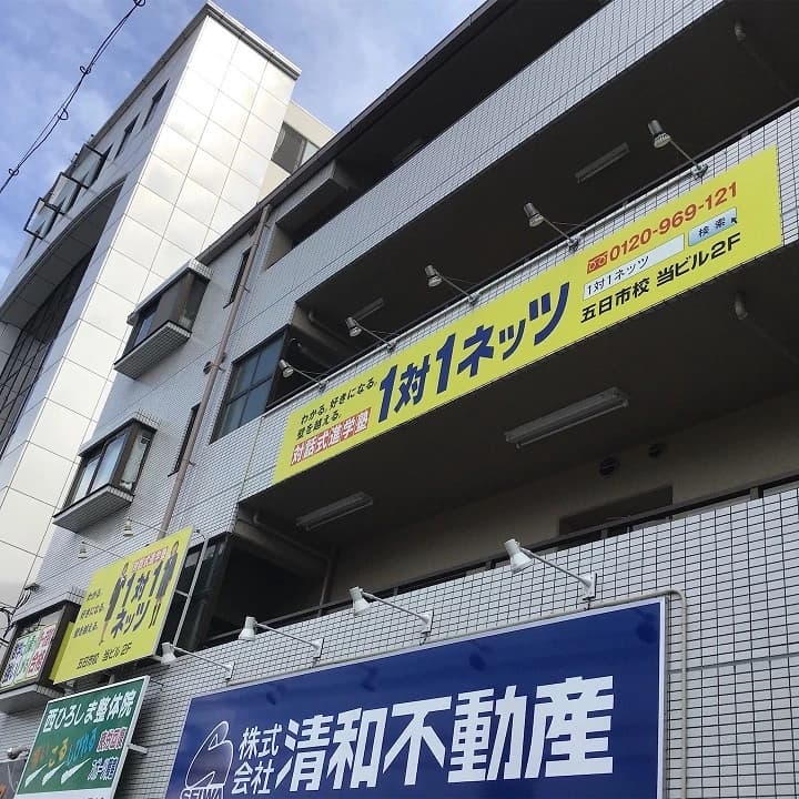 対話式進学塾 １対１ネッツ 五日市校のメイン画像