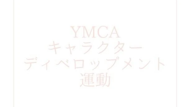 横浜YMCA 運動・体操・陸上 横浜中央YMCAウエルネススポーツクラブ 画像 1