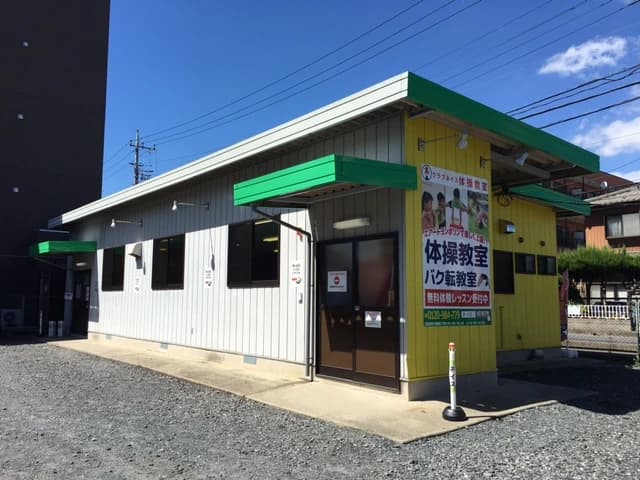 ネイス体操教室 鳩ヶ谷校のサムネイル画像 3