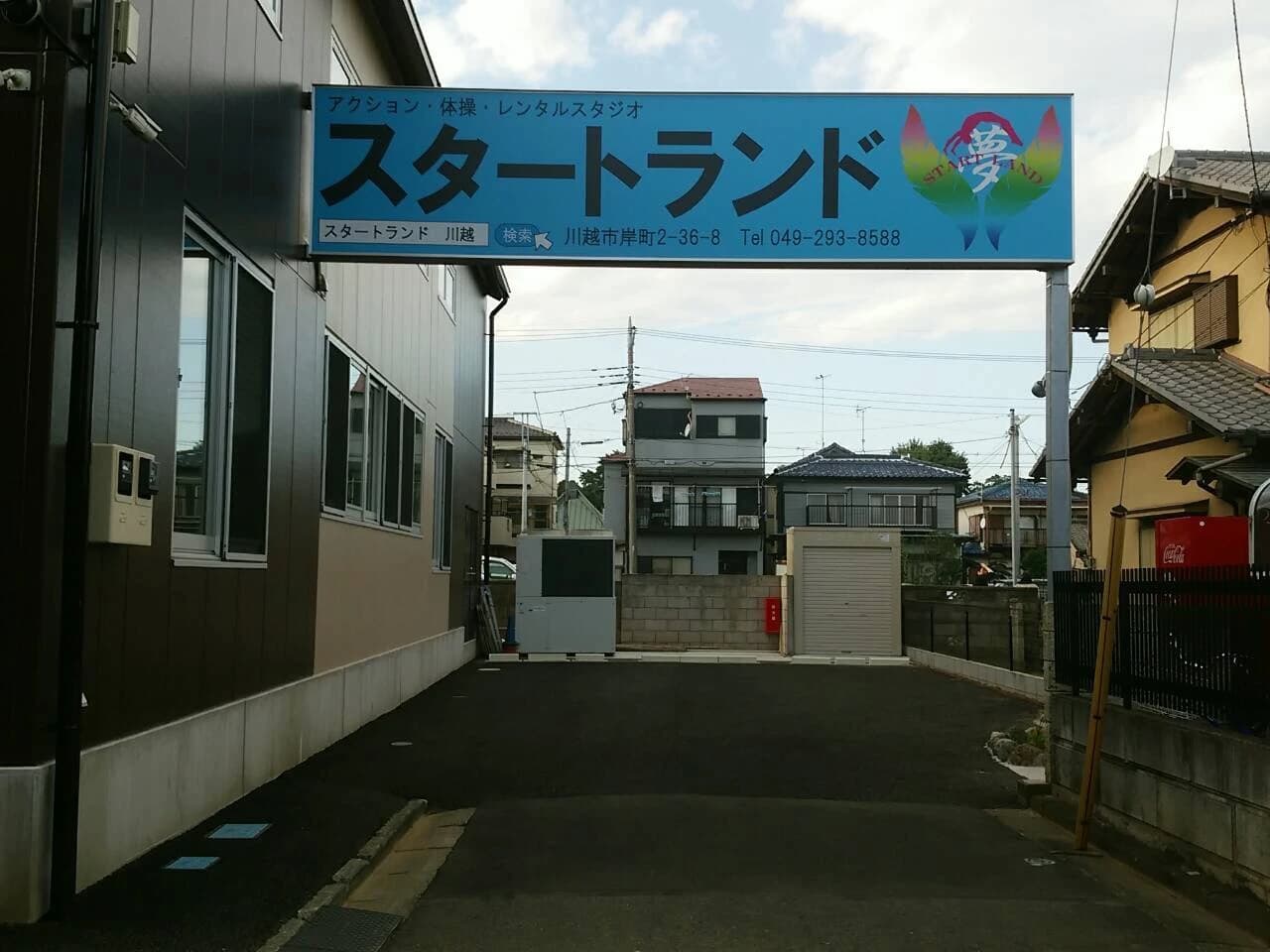スタートランド 運動・体操・陸上 WORSAL川越校のサムネイル画像 2