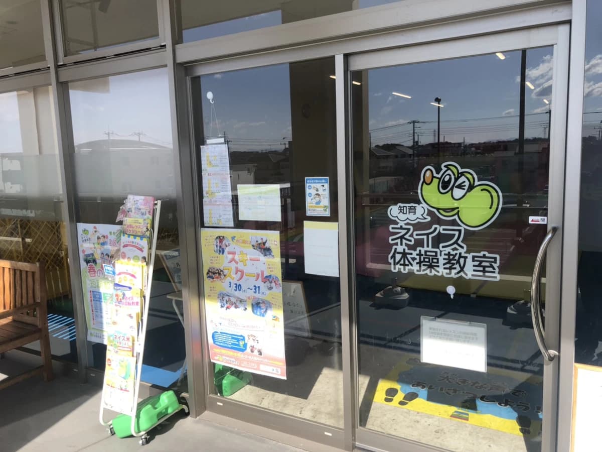 ネイス体操教室 ウニクス浦和美園校のサムネイル画像 4