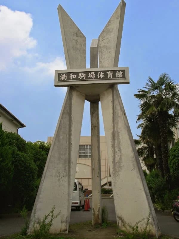 浦和スポーツクラブ 浦和駒場体育館 画像 1