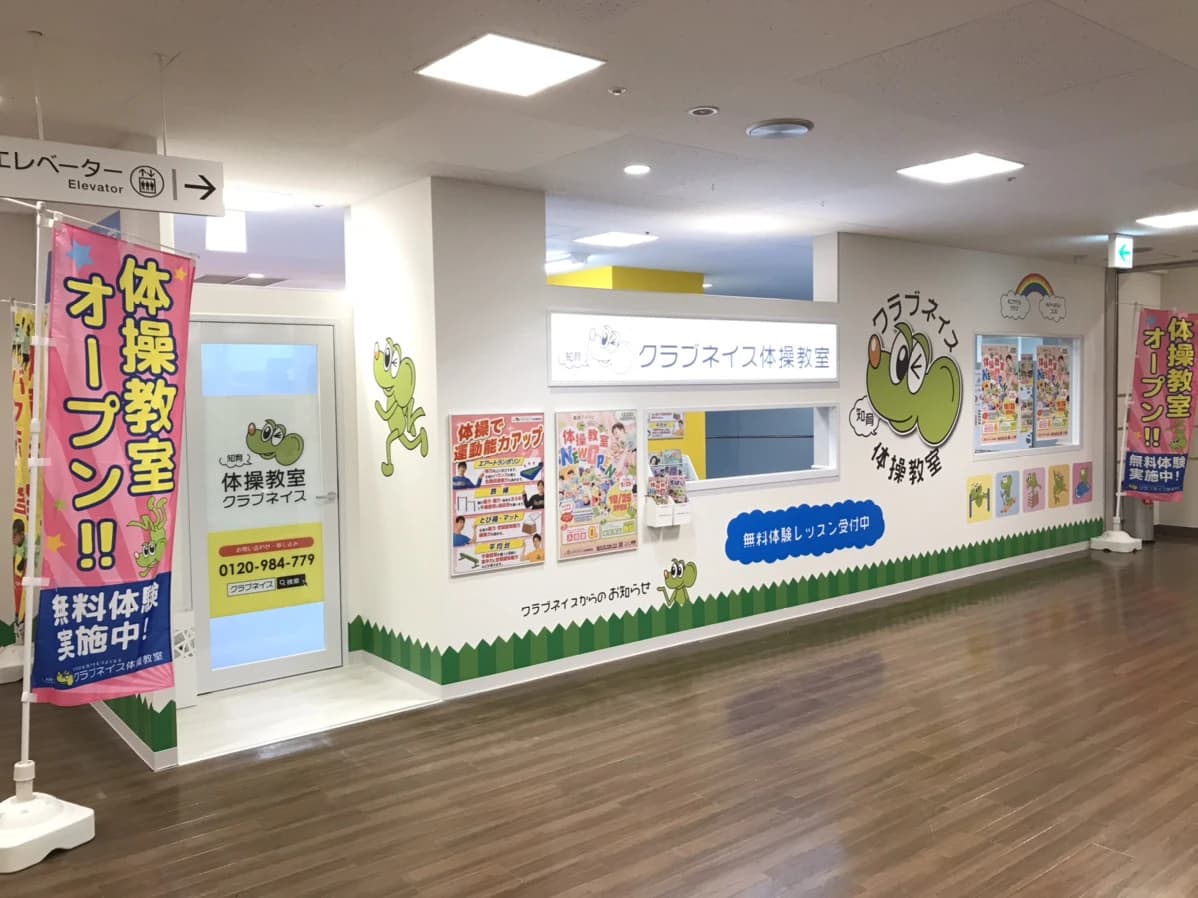 ネイス体操教室 草加マルイ校のサムネイル画像 5