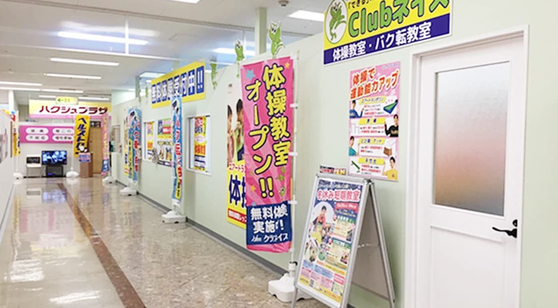 ネイス体操教室 イオン大宮西校のメイン画像