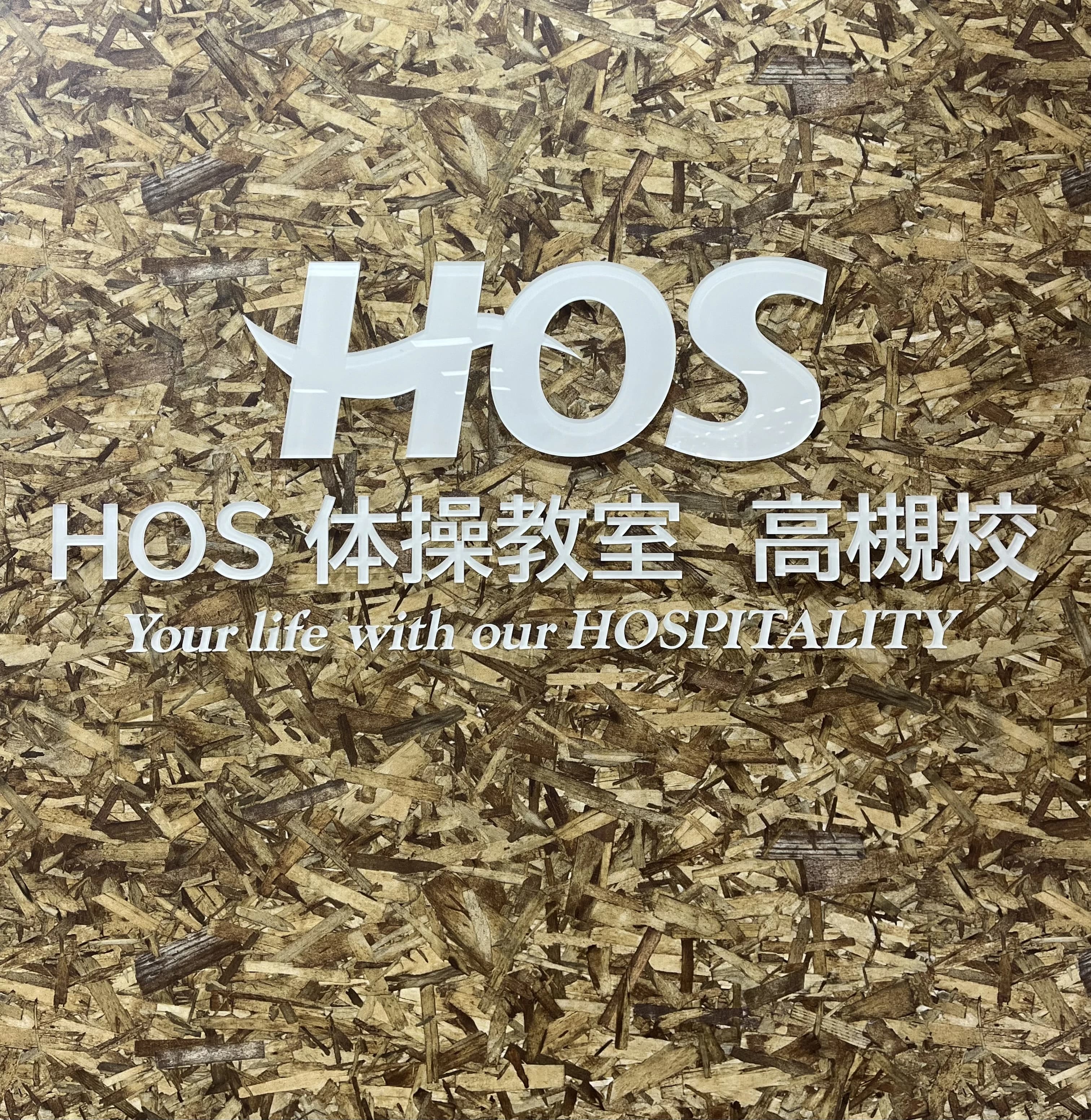 HOS 運動・体操・陸上 HOS 体操教室 高槻校のメイン画像