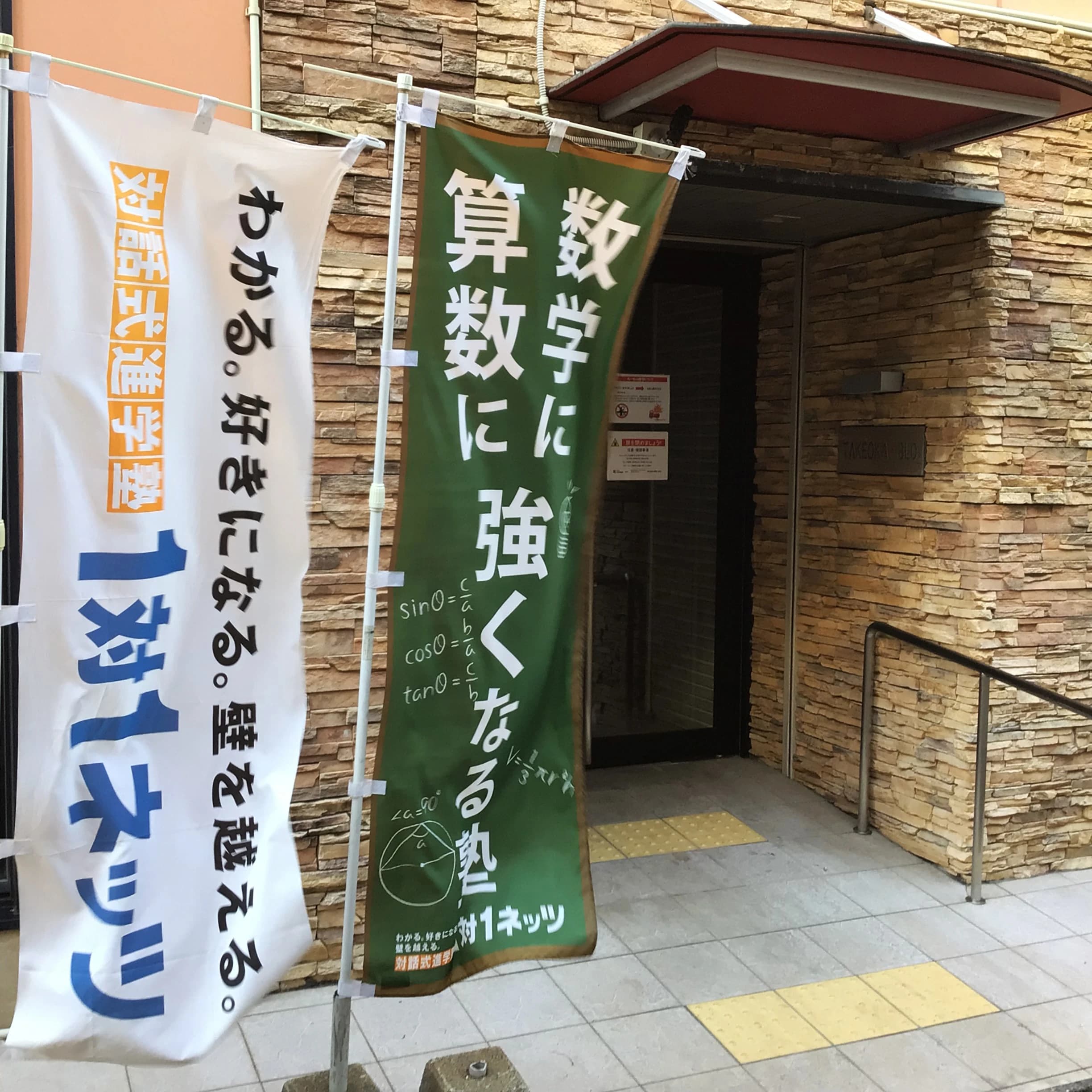 対話式進学塾 １対１ネッツ 九大学研都市駅前本校のサムネイル画像 3