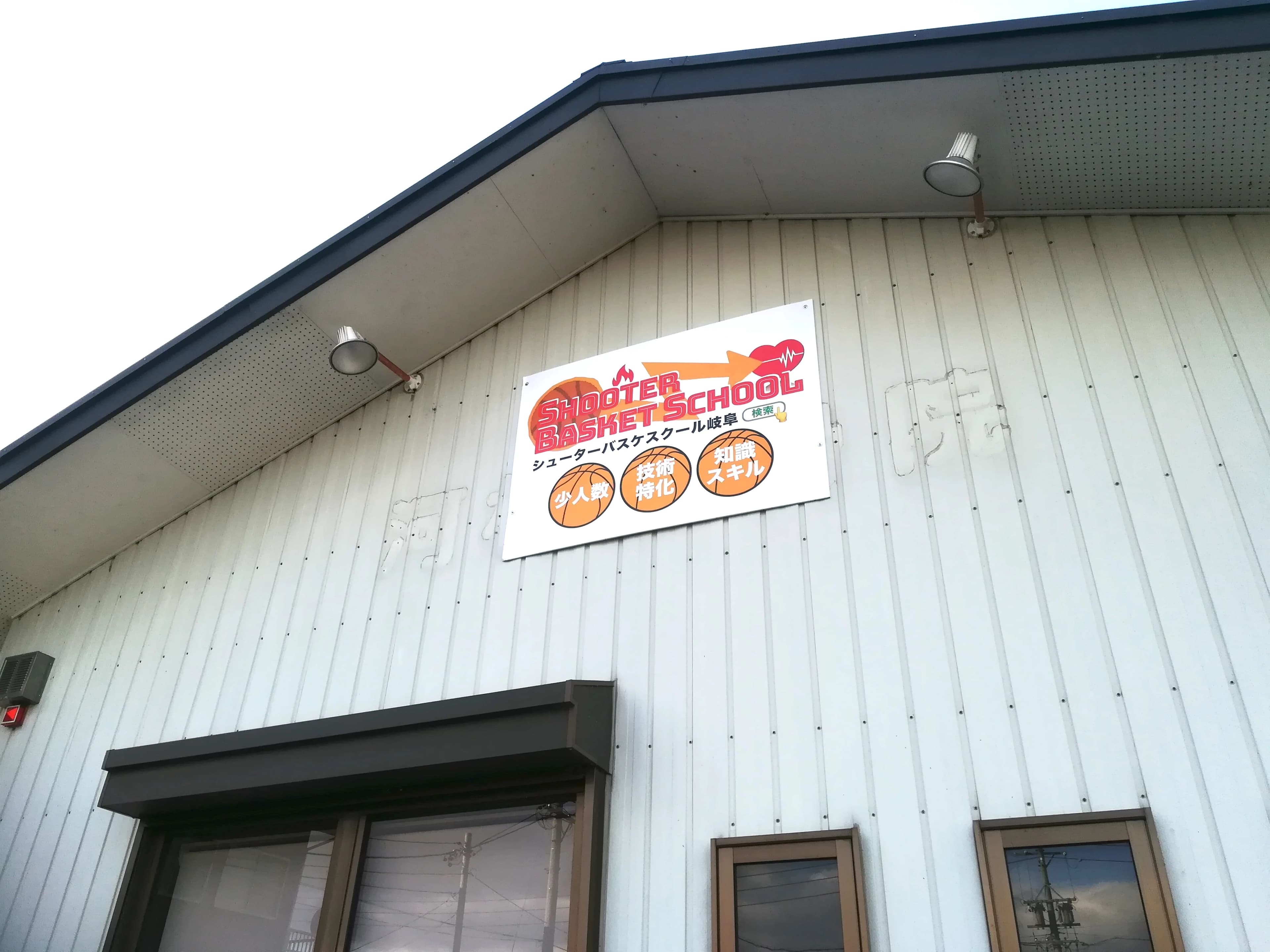 シューターバスケスクール岐阜 岐阜県揖斐郡池田町教室のサムネイル画像 4