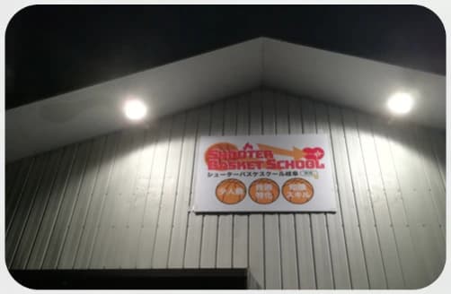 シューターバスケスクール岐阜 岐阜県揖斐郡池田町教室のサムネイル画像 5