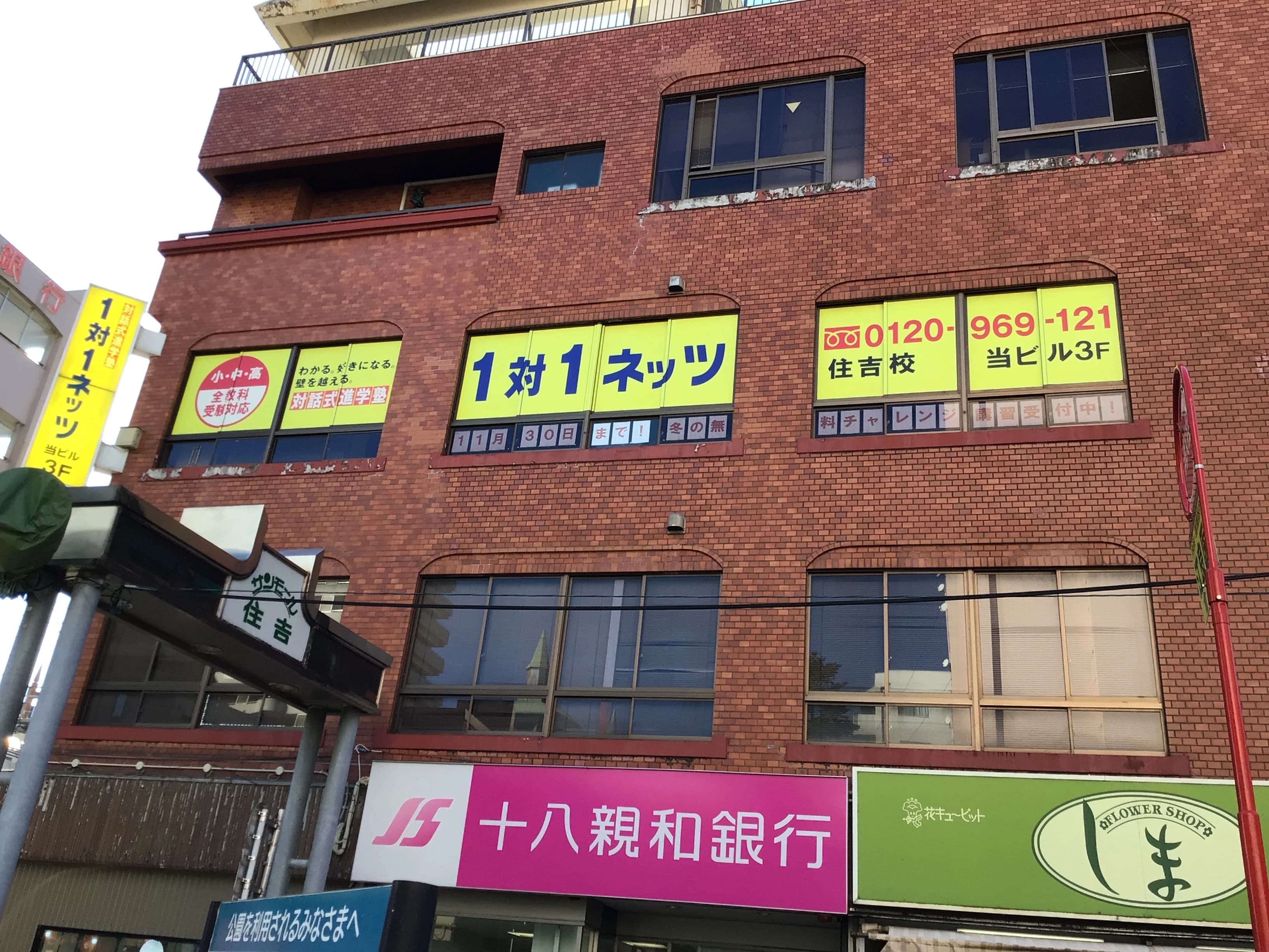 対話式進学塾 １対１ネッツ 住吉校のサムネイル画像 2