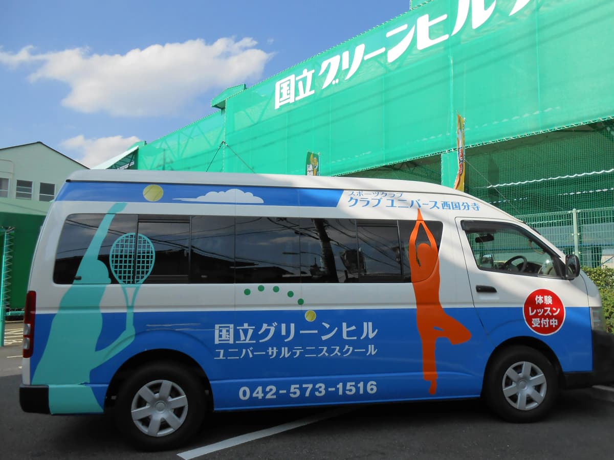 国立グリーンヒルテニスクラブ 富士本教室のサムネイル画像 2