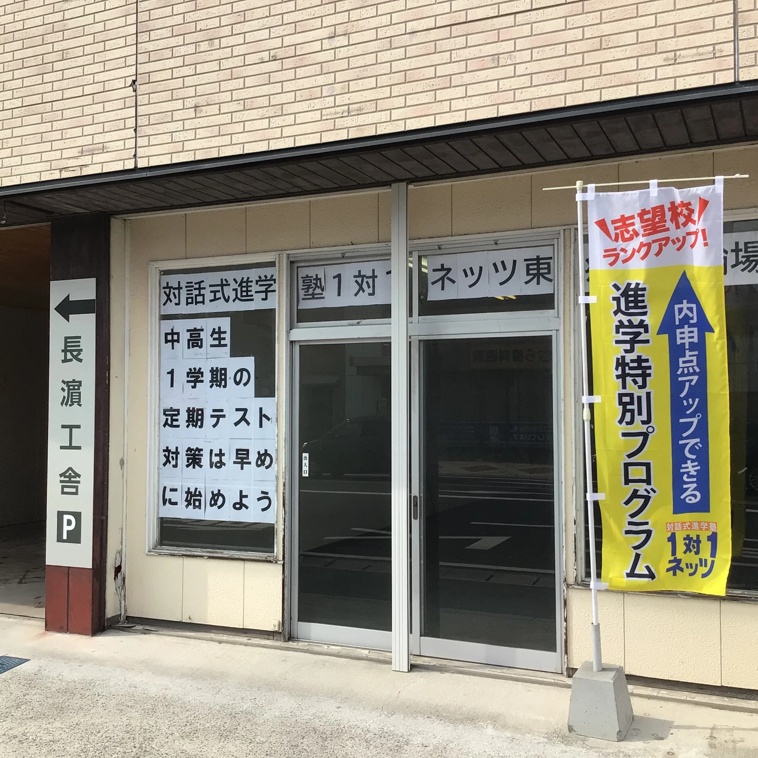 対話式進学塾 １対１ネッツ 東郷校のサムネイル画像 5