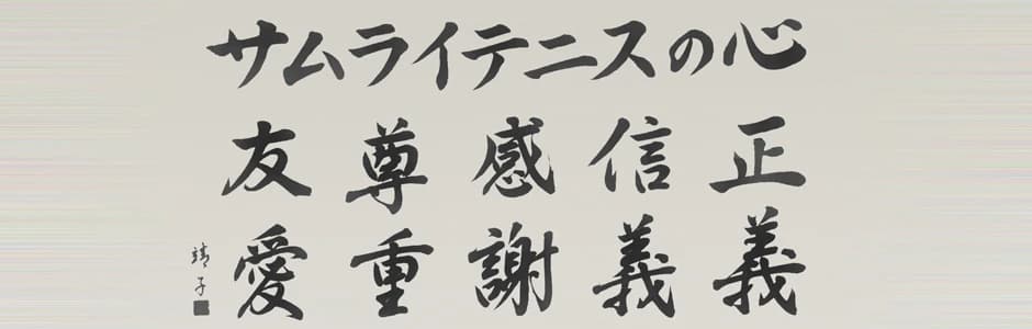 サムライPAL テニス 根教室のメイン画像