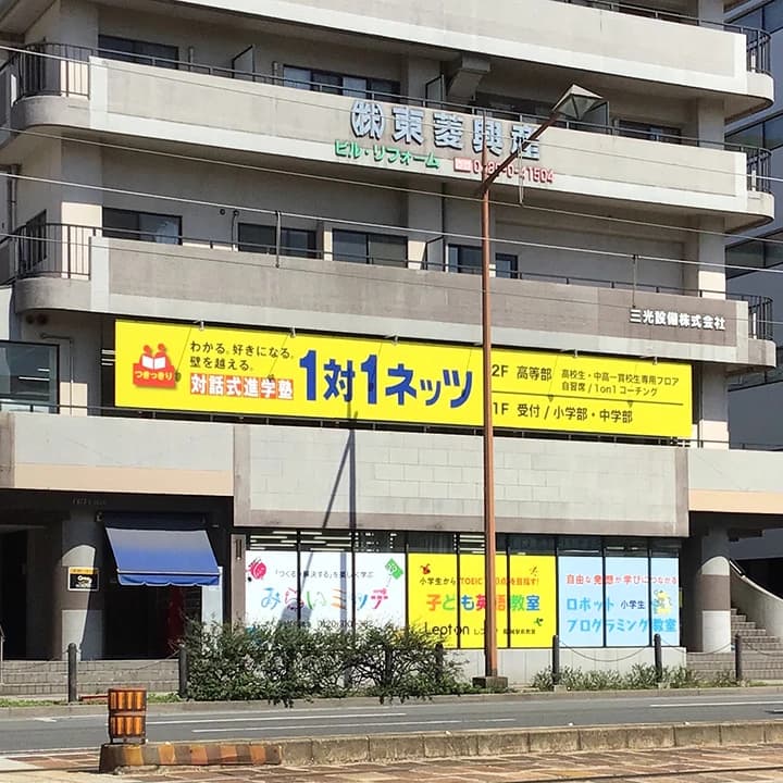 対話式進学塾 １対１ネッツ 長崎駅前本校のメイン画像