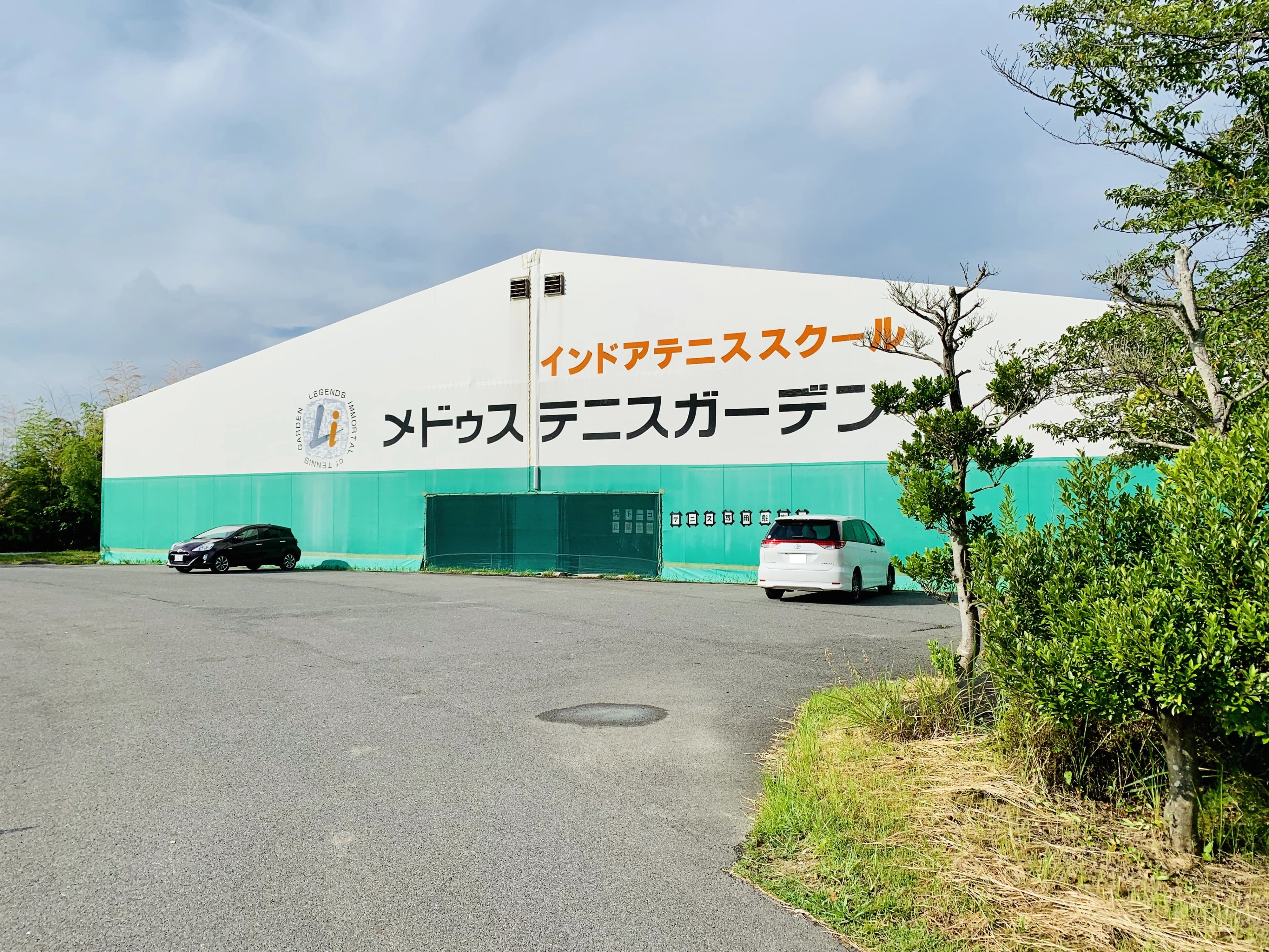 メドウステニスガーデン 前熊原山教室のサムネイル画像 2