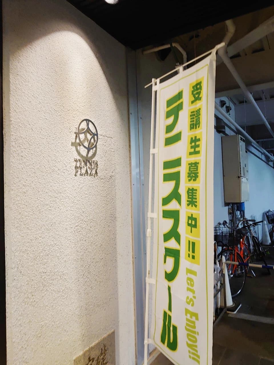 テニスプラザ尼崎 潮江教室 画像 25