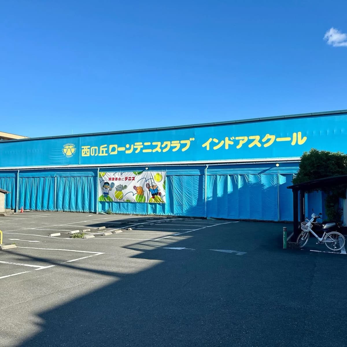 西の丘ローンテニスクラブ 寺戸教室 画像 68