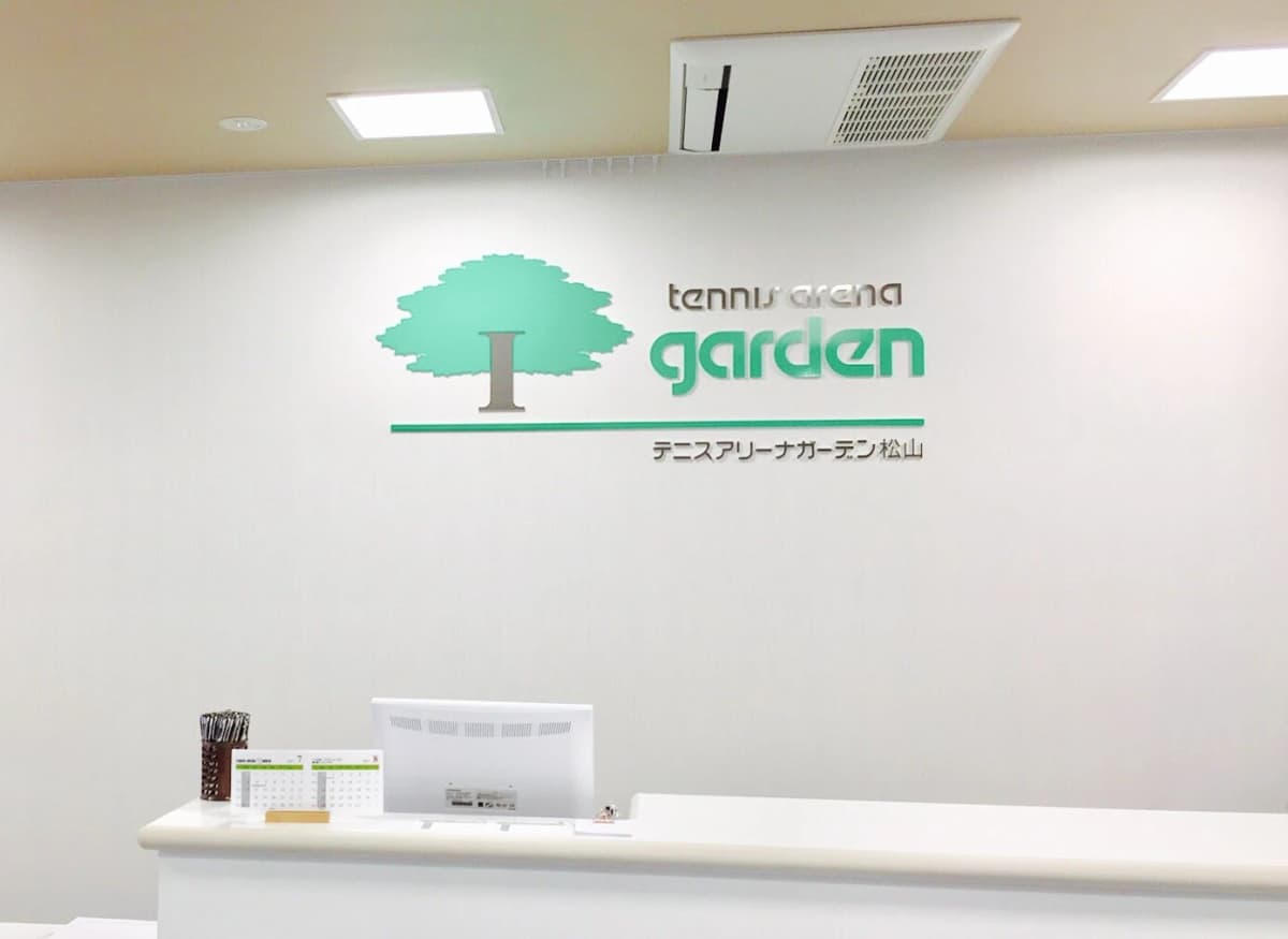テニスアリーナガーデン 松山教室 画像 17