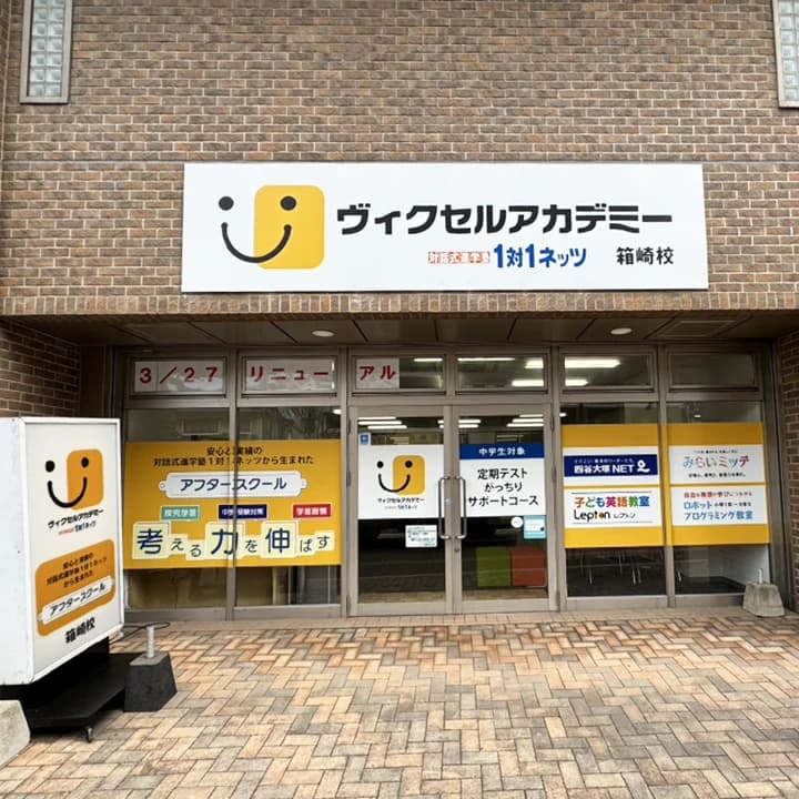 対話式進学塾 １対１ネッツ 箱崎校のサムネイル画像 3