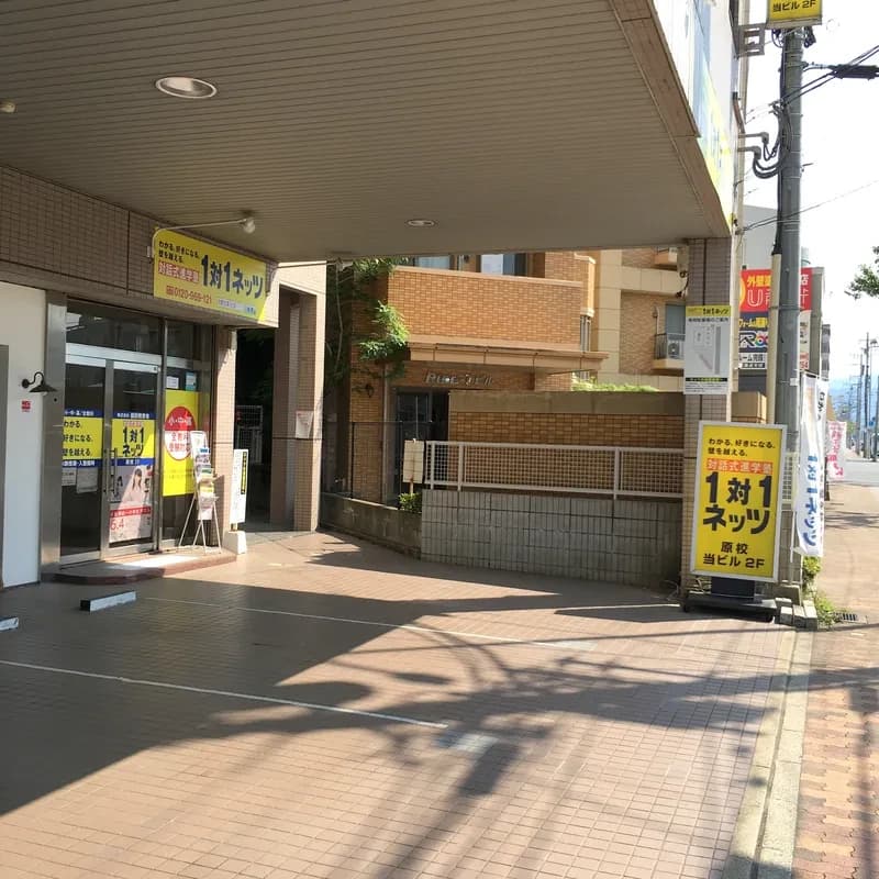 対話式進学塾 １対１ネッツ 原校 画像 18