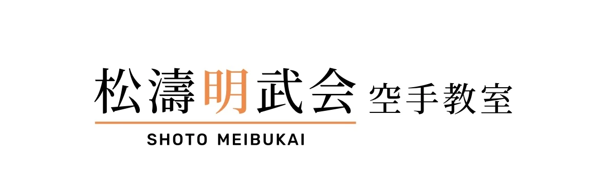 松濤明武会 四ツ谷教室のメイン画像