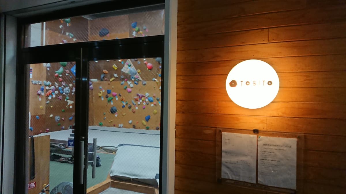 TOBITO クライミングジム ボルダリング 南河堀教室 画像 28