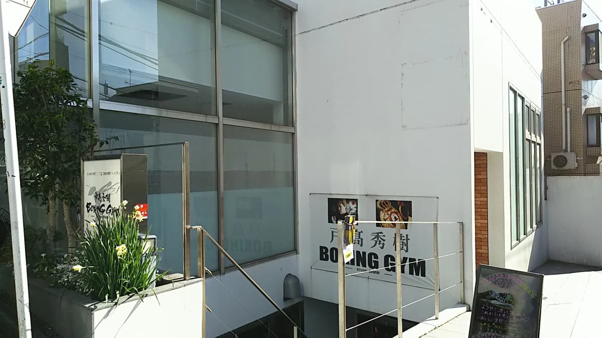 戸高秀樹ボクシングジム 自由が丘教室のサムネイル画像 3