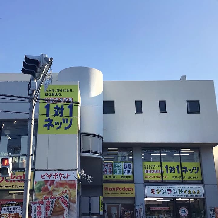 対話式進学塾 １対１ネッツ 武蔵ヶ丘校のサムネイル画像 3