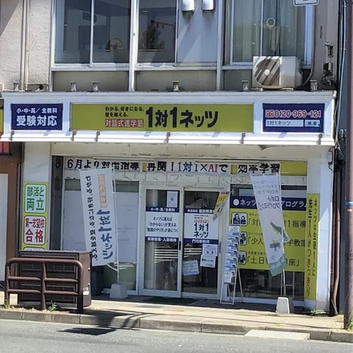 対話式進学塾 １対１ネッツ 門司駅前校のサムネイル画像 2