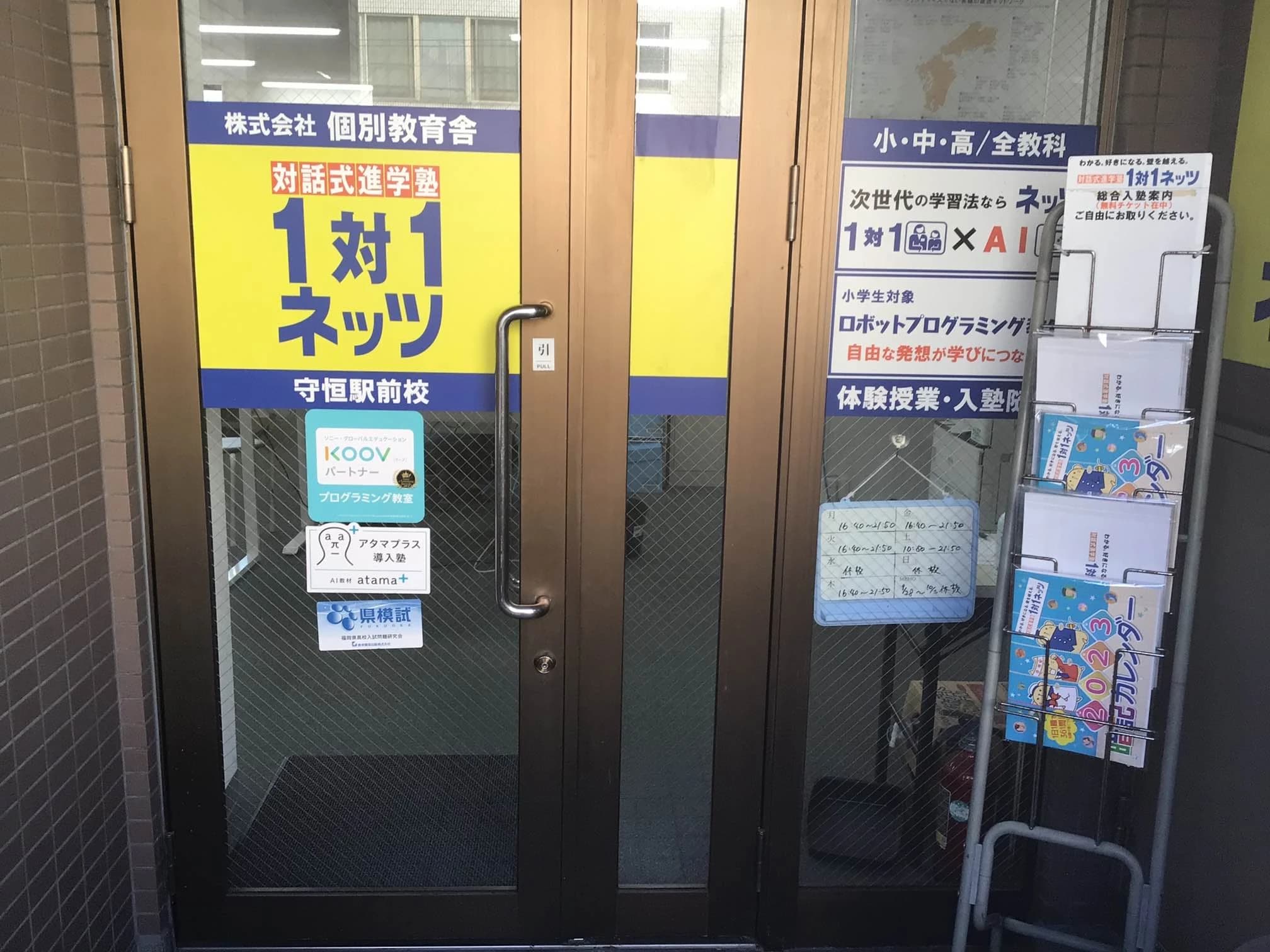 対話式進学塾 １対１ネッツ 守恒駅前校のサムネイル画像 5