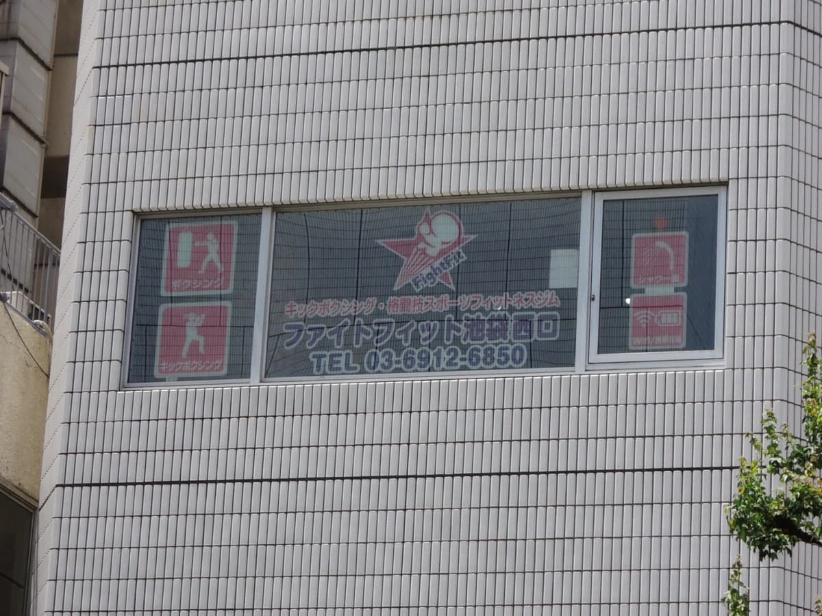 トイカツ道場 キックボクシング ファイトフィット池袋西口のサムネイル画像 5