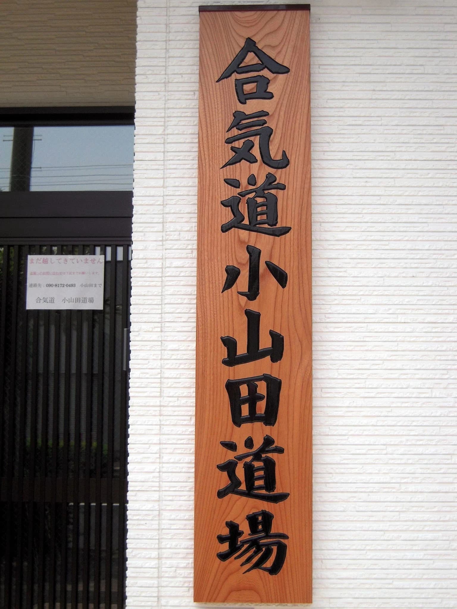 小山田道場 合気道 天神町教室のメイン画像