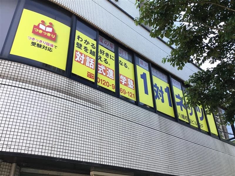 対話式進学塾 １対１ネッツ 八幡校のサムネイル画像 4