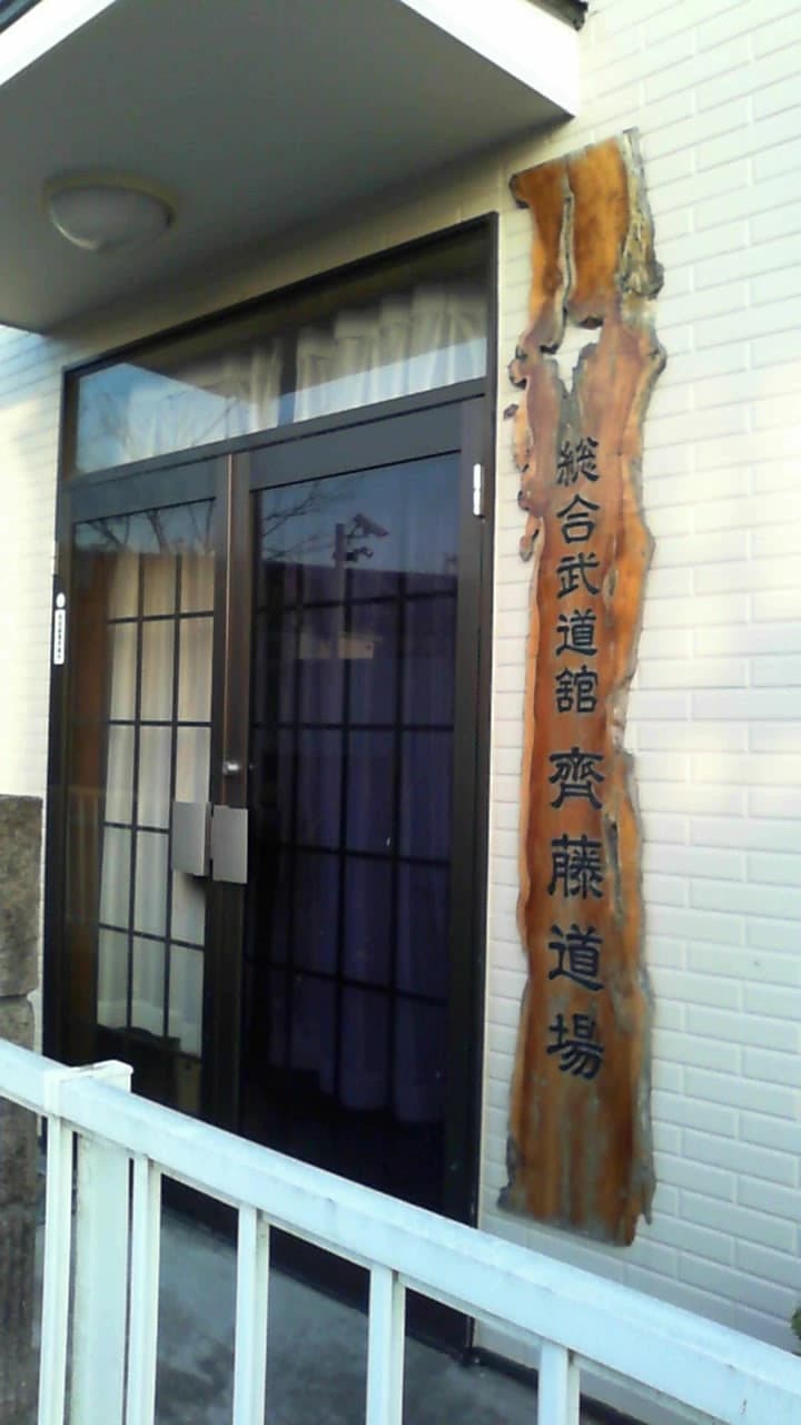 齊藤総合武道舘 横浜道場のサムネイル画像 3