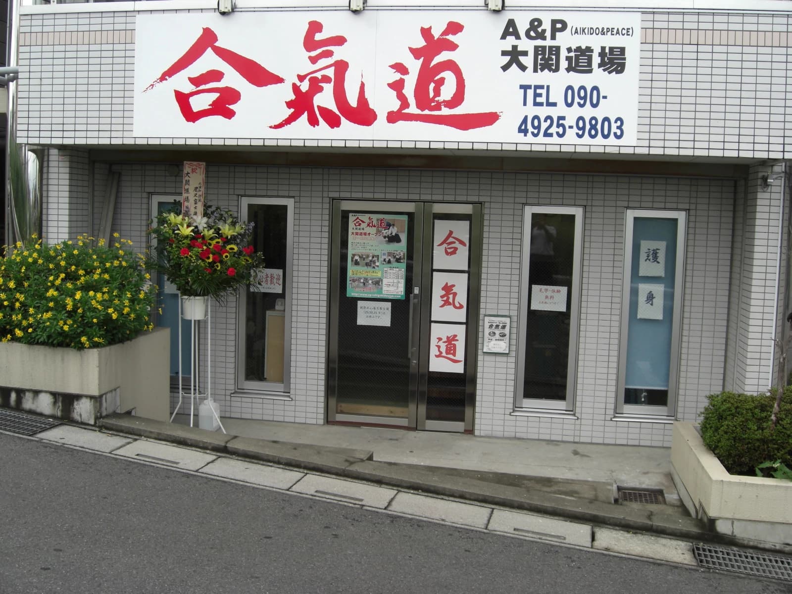 A&P合氣道大関道場 東川口本部道場のメイン画像