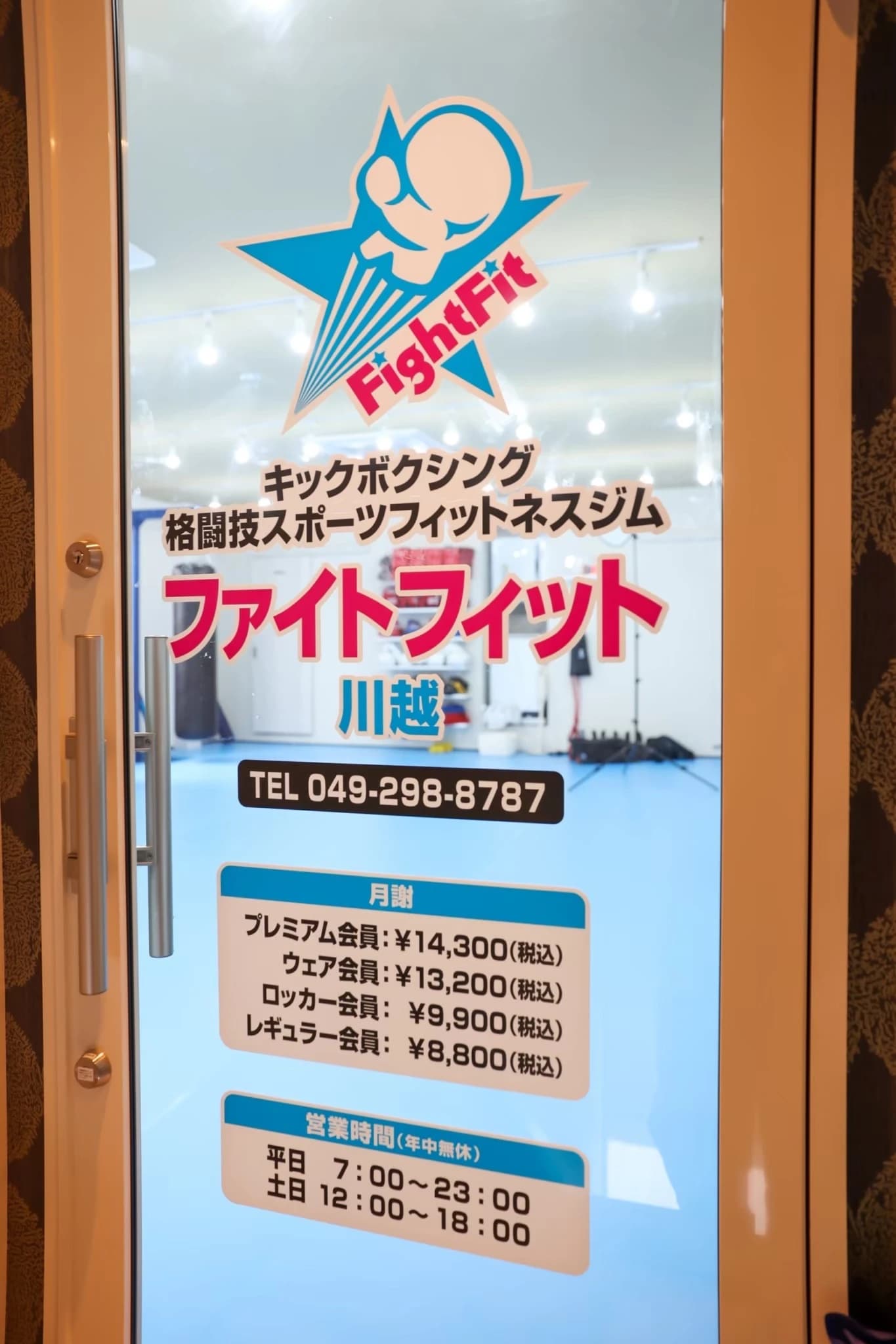 トイカツ道場 キックボクシング ファイトフィット川越のサムネイル画像 2