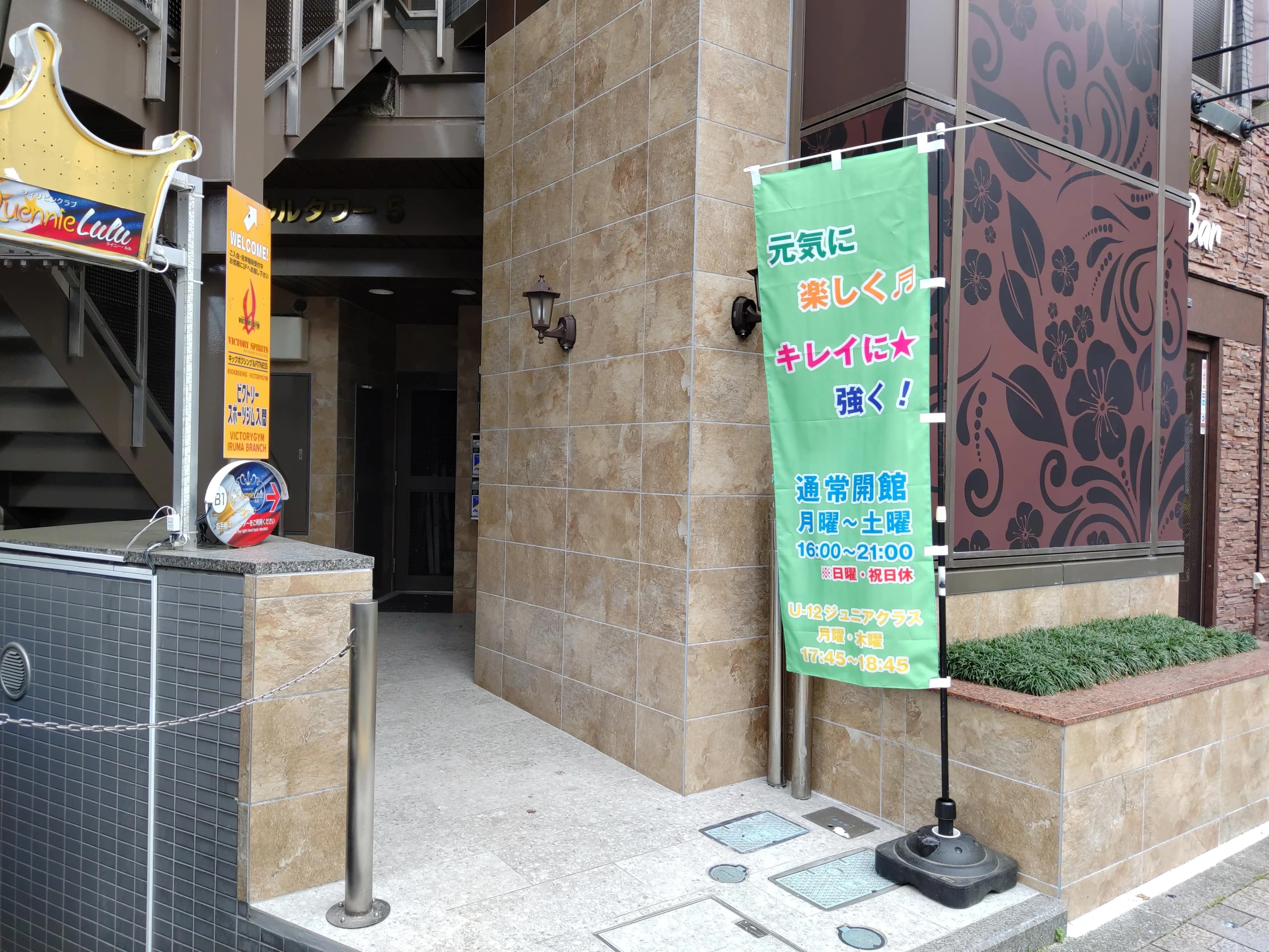 ビクトリージム キックボクシング 入間のメイン画像